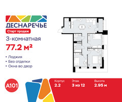 Планировка трехкомнатной(квартира) площадью 77.2 квадратных метров в “ЖК Деснаречье”