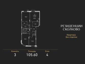 Планировка трехкомнатной(квартира) площадью 105.6 квадратных метров в ЖК “ЖК Резиденции Сколково”