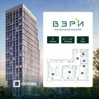 Планировка трехкомнатной(квартира) площадью 61.1 квадратных метров в “ЖК Вэри на Ботанической”