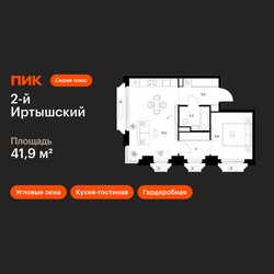 Планировка однокомнатной(квартира) площадью 41.9 квадратных метров в ЖК “ЖК 2-й Иртышский”