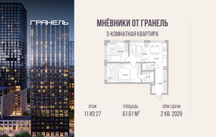 Планировка трехкомнатной(квартира) площадью 61.61 квадратных метров в “ЖК Мневники от Гранель”