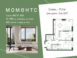 Планировка двухкомнатной(квартира) площадью 71.1 квадратных метров в “ЖК Моментс”