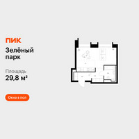 Планировка студии(квартира) площадью 29.8 квадратных метров в “ЖК Зеленый парк”