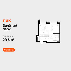Планировка студии(квартира) площадью 29.8 квадратных метров в ЖК “ЖК Зеленый парк”