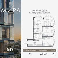 Планировка двухкомнатной(квартира) площадью 63.95 квадратных метров в “Дом премиум-класса МИРА”