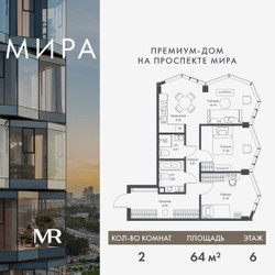 Планировка двухкомнатной(квартира) площадью 63.95 квадратных метров в ЖК “Дом премиум-класса МИРА”