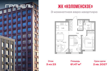 Планировка трехкомнатной(квартира) площадью 61.47 квадратных метров в ЖК “ЖК Гранель Коломенское”