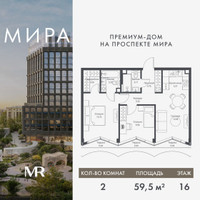 Планировка двухкомнатной(квартира) площадью 59.45 квадратных метров в “Дом премиум-класса МИРА”