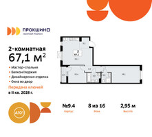 Планировка двухкомнатной(квартира) площадью 67.1 квадратных метров в “ЖК Прокшино”