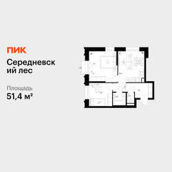 Планировка двухкомнатной(квартира) площадью 51.4 квадратных метров в ЖК “ЖК Середневский лес”