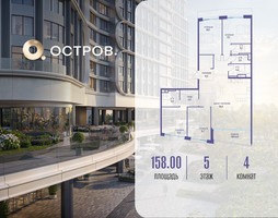 Планировка 4+ комнатной(квартира) площадью 158.02 квадратных метров в “ЖК Остров”