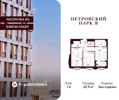 Планировка двухкомнатной(квартира) площадью 62.9 квадратных метров в “ЖК Петровский парк II”