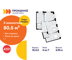 Планировка трехкомнатной(квартира) площадью 80.5 квадратных метров в “ЖК Прокшино”