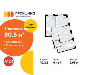 Планировка трехкомнатной(квартира) площадью 80.5 квадратных метров в ЖК “ЖК Прокшино”