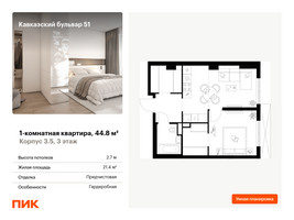 Планировка однокомнатной(квартира) площадью 44.8 квадратных метров в “ЖК Кавказский бульвар 51”