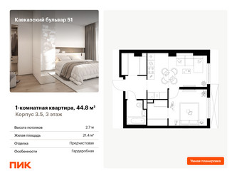Планировка однокомнатной(квартира) площадью 44.8 квадратных метров в ЖК “ЖК Кавказский бульвар 51”