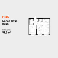 Планировка двухкомнатной(квартира) площадью 51.8 квадратных метров в “ЖК Белая Дача парк”