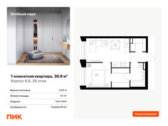 Планировка однокомнатной(квартира) площадью 36.8 квадратных метров в “ЖК Зеленый парк”