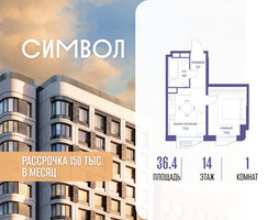 Планировка однокомнатной(квартира) площадью 36.4 квадратных метров в “ЖК Символ”