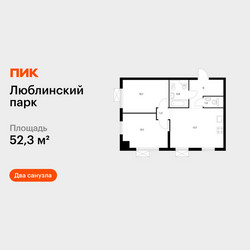 Планировка двухкомнатной(квартира) площадью 52.3 квадратных метров в ЖК “ЖК Люблинский парк”