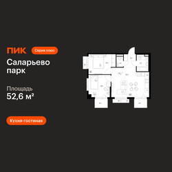 Планировка двухкомнатной(квартира) площадью 52.6 квадратных метров в ЖК “ЖК Саларьево парк”
