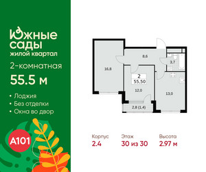 Планировка двухкомнатной(квартира) площадью 55.5 квадратных метров в ЖК “ЖК Южные сады”