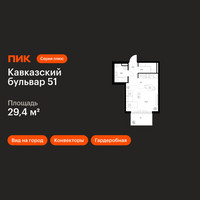 Планировка студии(квартира) площадью 29.4 квадратных метров в “ЖК Кавказский бульвар 51”
