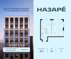 Планировка однокомнатной(квартира) площадью 46.1 квадратных метров в “ЖК НАЗАРÉ (Мангазея в Богородском)”