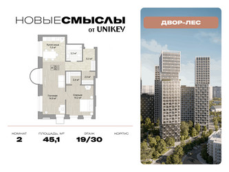 Планировка двухкомнатной(квартира) площадью 45.1 квадратных метров в ЖК “ЖК Новые смыслы”