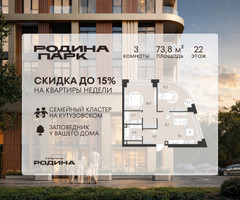Планировка трехкомнатной(квартира) площадью 73.8 квадратных метров в “ЖК Родина Парк”