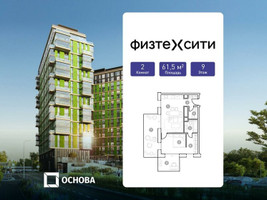 Планировка двухкомнатной(апартаменты) площадью 61.5 квадратных метров в “ЖК ФизтехСити”