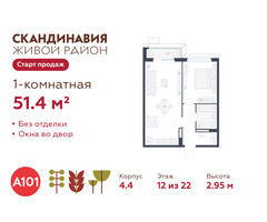 Планировка однокомнатной(квартира) площадью 51.4 квадратных метров в “ЖК Скандинавия”