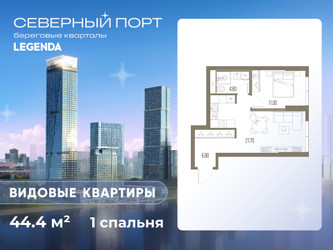 Планировка однокомнатной(квартира) площадью 44.4 квадратных метров в “ЖК Северный порт. Береговые кварталы”