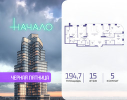 Планировка 4+ комнатной(квартира) площадью 194.7 квадратных метров в “ЖК Начало”