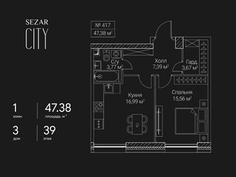 Планировка однокомнатной(квартира) площадью 47.38 квадратных метров в ЖК “ЖК Сезар Сити”