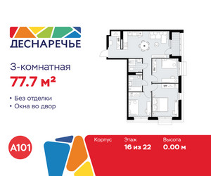 Планировка трехкомнатной(квартира) площадью 77.7 квадратных метров в ЖК “ЖК Деснаречье”