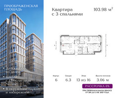 Планировка трехкомнатной(квартира) площадью 103.98 квадратных метров в “ЖК Преображенская Площадь”