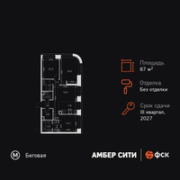Планировка 4+ комнатной(квартира) площадью 87.1 квадратных метров в “ЖК Амбер Сити”