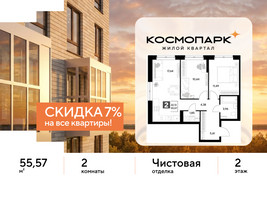 Планировка двухкомнатной(квартира) площадью 55.57 квадратных метров в “ЖК ЭВО”