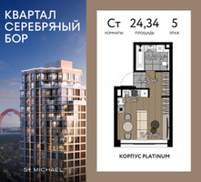 Планировка студии(квартира) площадью 24.34 квадратных метров в “ЖК Квартал Серебряный бор”