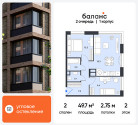 Планировка двухкомнатной(квартира) площадью 49.7 квадратных метров в ЖК “ЖК Баланс”