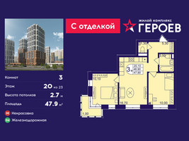 Планировка трехкомнатной(квартира) площадью 47.9 квадратных метров в “ЖК Героев”