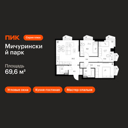 Планировка трехкомнатной(квартира) площадью 69.6 квадратных метров в ЖК “ЖК Мичуринский Парк”