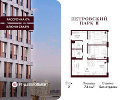 Планировка двухкомнатной(квартира) площадью 74.4 квадратных метров в “ЖК Петровский парк II”
