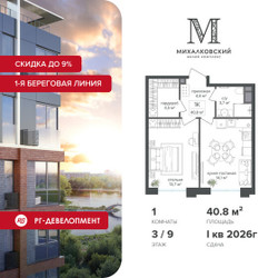 Планировка однокомнатной(квартира) площадью 40.8 квадратных метров в ЖК “ЖК Михалковский”