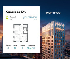 Планировка однокомнатной(квартира) площадью 45.97 квадратных метров в “ЖК УЛЬТИМА Сити”