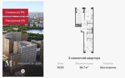 Планировка трехкомнатной(квартира) площадью 66.7 квадратных метров в ЖК “ЖК Михалковский”