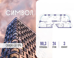 Планировка трехкомнатной(квартира) площадью 90.3 квадратных метров в “ЖК Символ”