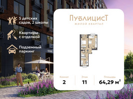 Планировка двухкомнатной(квартира) площадью 64.29 квадратных метров в “ЖК Публицист”