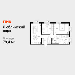 Планировка трехкомнатной(квартира) площадью 78.4 квадратных метров в ЖК “ЖК Люблинский парк”